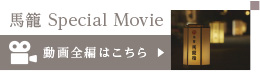 馬籠 Special Movie